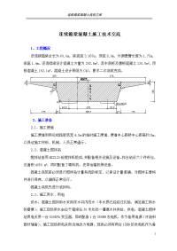 现浇连续梁混凝土浇筑技术交底（含示意图）