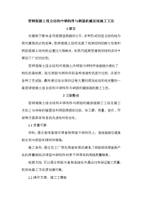 深圳超高层办公楼型钢混凝土组合结构中钢构件与钢筋机械连接施工工法