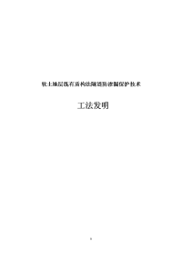 深圳地铁工程软土地层既有盾构法隧道防渗漏保护施工工法