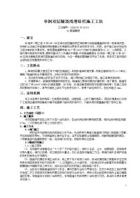 深圳地铁车站区间单洞双层隧道浅埋暗挖施工工法(附示意图)