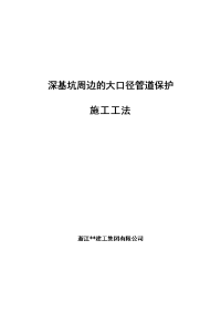 浙江高层框筒办公楼深基坑周边大口径管道保护施工工法