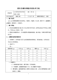 直螺纹钢筋机械连接技术交底