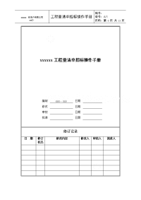 知名地产工程量清单招标手册