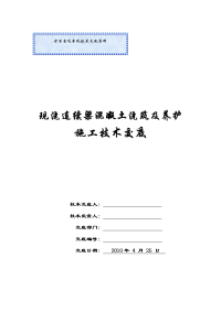 现浇连续梁混凝土浇筑及养护施工技术交底