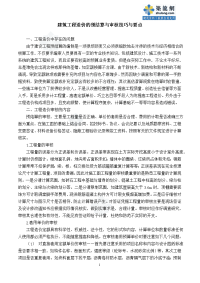 职称论文建筑工程造价的预结算与审核技巧与要点