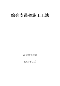 综合支吊架施工工法(水电暖安装,含大样图)