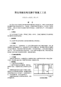 筒仓顶板结构无脚手架施工工法