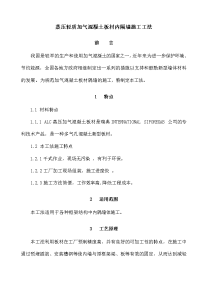 蒸压轻质加气混凝土板材内隔墙施工工法(附安装示意图)