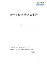 综合楼改扩建工程监理质量评估报告