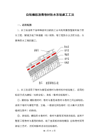 自粘橡胶沥青卷材防水系统施工工法(含构造详图)