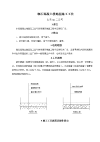 细石混凝土楼地面施工工法