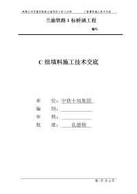 重庆铁路客运专线桥涵工程c组填料施工技术交底