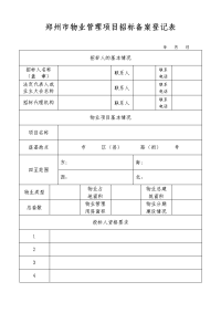 郑州市物业管理项目招标备案登记表