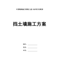 重庆某铁路客运专线土建工程挡土墙施工方案