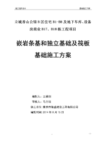 重庆某公馆住宅楼及地下车库项目基础工程施工方案(嵌岩条基、独立基础、筏板基础)