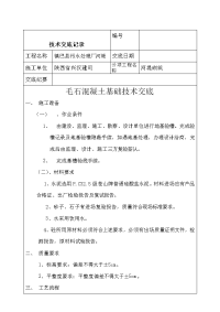 陕西污水处理厂河堤砌筑工程毛石混凝土基础技术交底