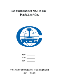 铁路通道声屏障钢筋加工技术交底