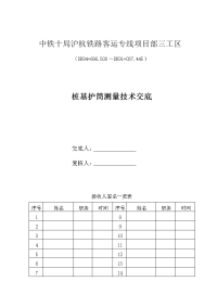 钻空桩基护筒测量技术交底