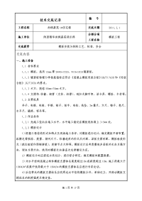 陕西高层住宅楼模板安装与拆除技术交底(附示意图)