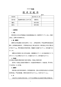 铁路隧道喷射混凝土工技术交底