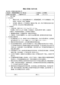 陕西住宅小区主体模板工程施工技术交底