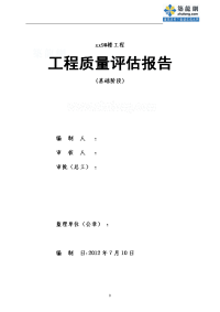 陕西住宅楼基础工程监理质量评估报告