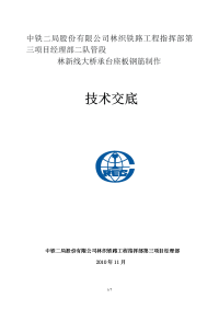 铁路大桥承台座板钢筋加工技术交底