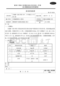 陕西高层住宅楼主体模板制作与安装施工技术交底