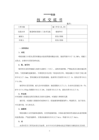 隧道喷射混凝施工技术交底