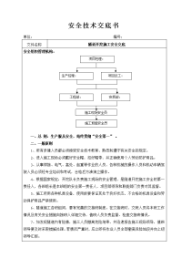 隧道开挖施工安全技术交底书