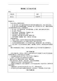 隧道施工安全技术交底