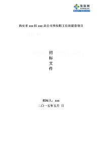 陕西2015年职工住房建设项目桩基工程招标文件