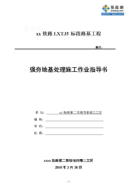 铁路路基强夯法地基处理施工作业指导书