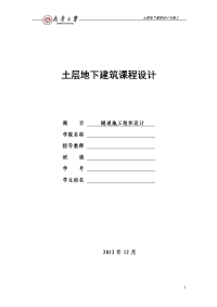 隧道施工组织设计——土层地下建筑设计与施工任务书