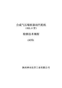 合成气压缩机驱动汽轮机检修技术规程