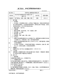 地下防水分项工程质量技术交底卡