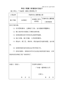 单位工程施工质量技术交底卡(对项目部)