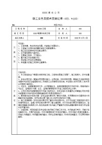 安装施工技术交底记录(项目、专业级)