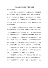 一年级数学老师第一次家长会发言稿