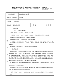 模板安装与拆除专项工程分项工程质量技术交底卡