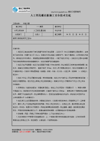 人工挖孔灌注桩施工安全技术交底