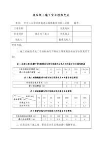 高压线下施工安全技术交底