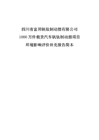 1000万件载货汽车钒钛制动鼓项目环境影响报告书