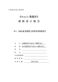 oraclwe数据库上机考试系统项目报告