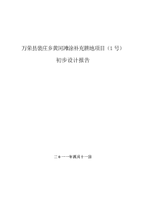 万荣县裴庄乡黄河滩涂补充耕地项目（1号）初步设计报告