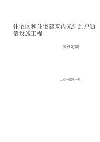 住宅区和住宅建筑内光纤到户通信设施工程预算定额