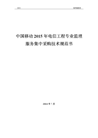 中国移动2015年全专业监理服务集中采购技术规范书