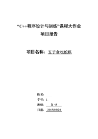 五子棋、贪吃蛇c++大作业项目报告