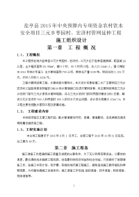 农村饮水安全项目三元乡枣园村、宏济村管网延伸工程施工组织设计