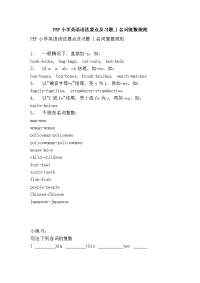pep小学英语语法要点及习题_1名词复数规则